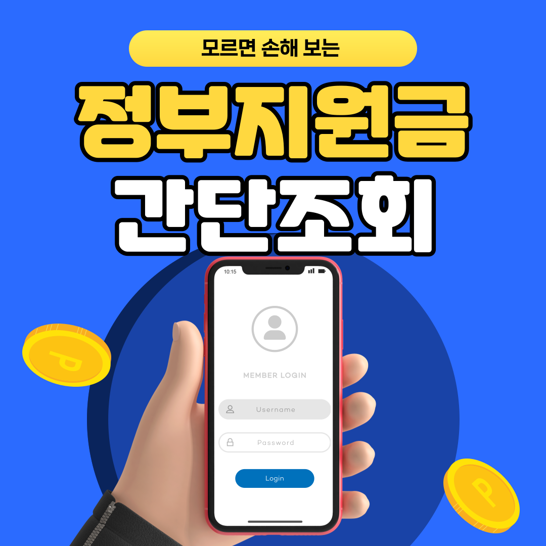 정부지원금 간단조회