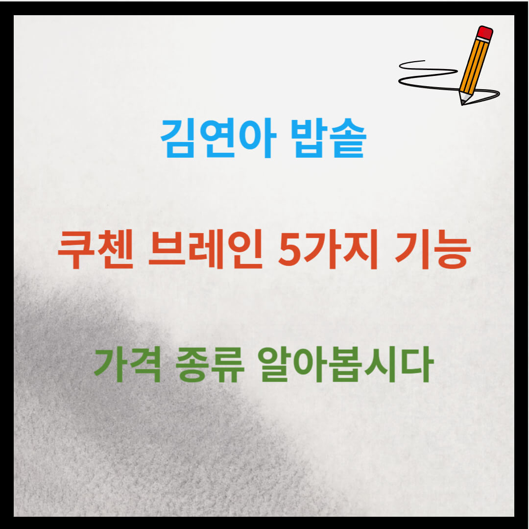 김연아 밥솥 쿠첸 브레인 5가지 기능과 가격 알아봅시다.