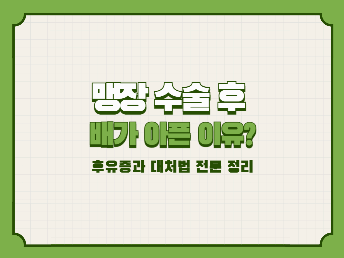 맹장 수술 후 배가 아픈 이유? 후유증과 대처법 전문 정리