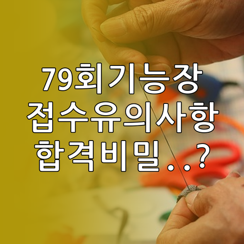 기능장 79회 실기 원서 접수 유의사..