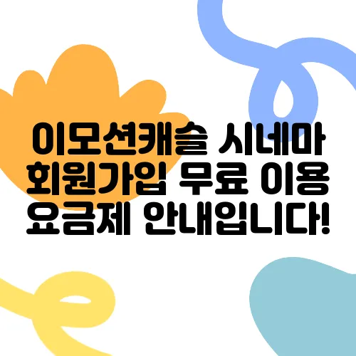 이모션캐슬 시네마 회원가입 무료 이용 요금제 안내입니다!