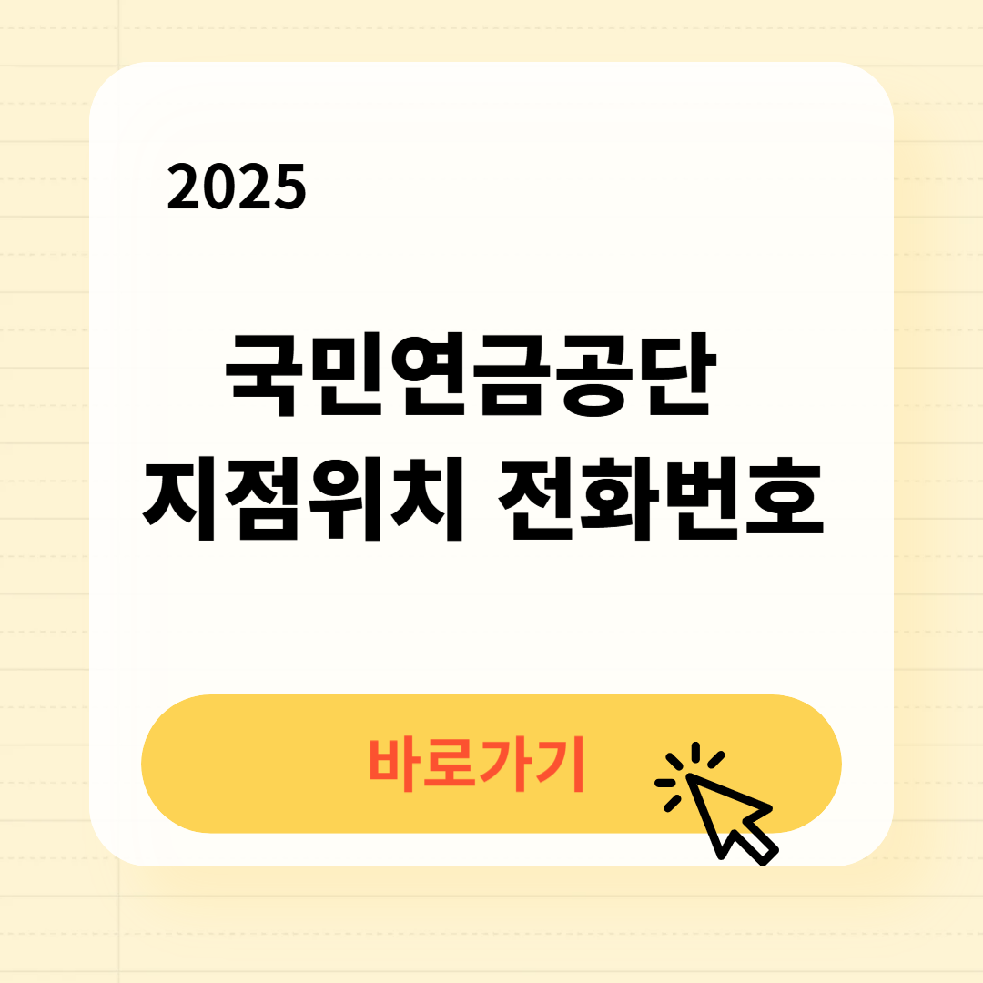 국민연금공단 지점위치 전화번호