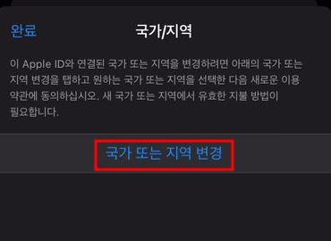 앱 스토어 국가 변경