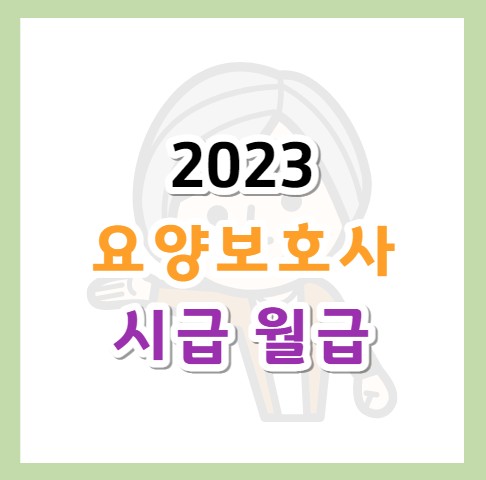 2023요양보호사시급