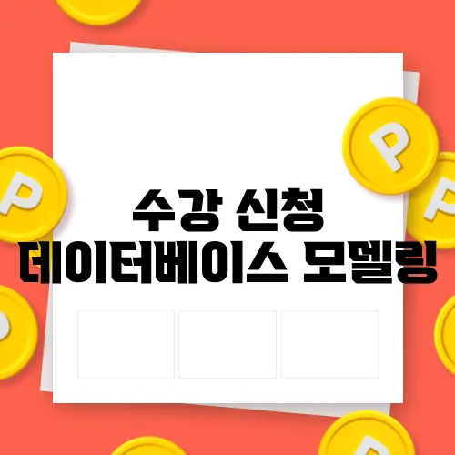 수강 신청 데이터베이스 모델링