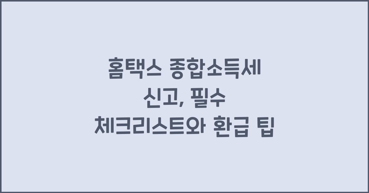 홈택스 종합소득세 신고