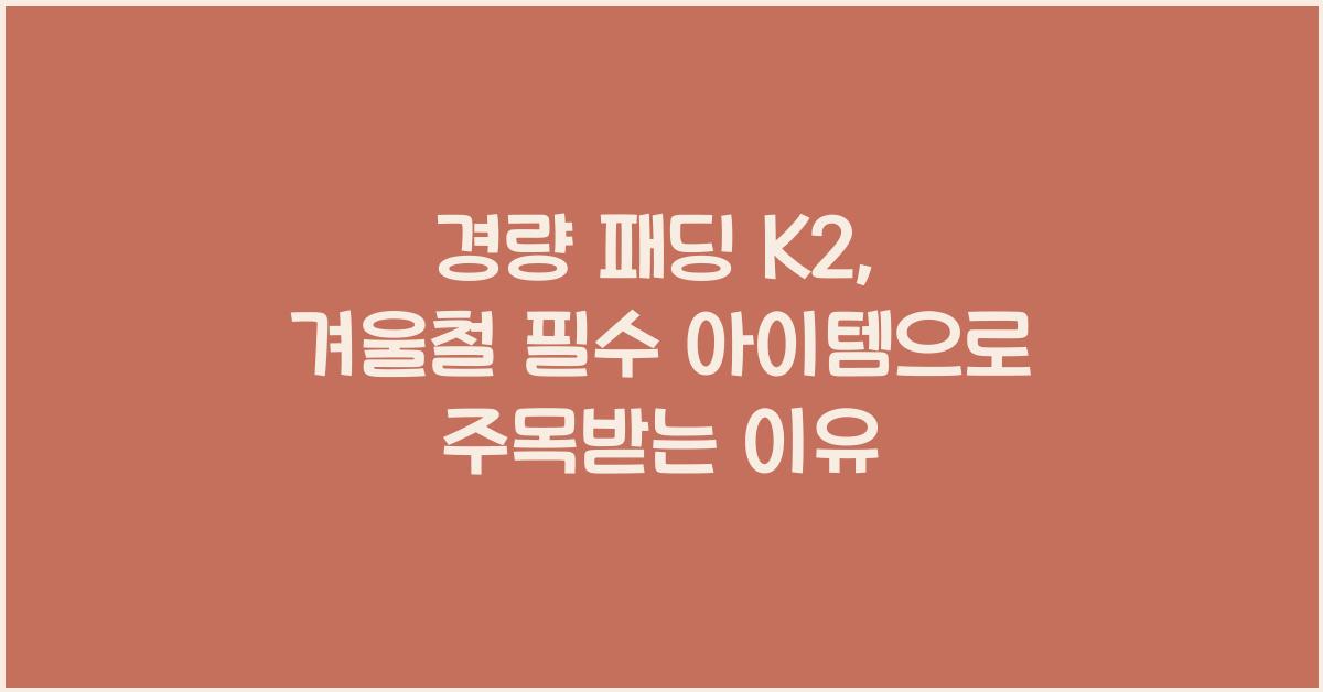 경량 패딩 k2