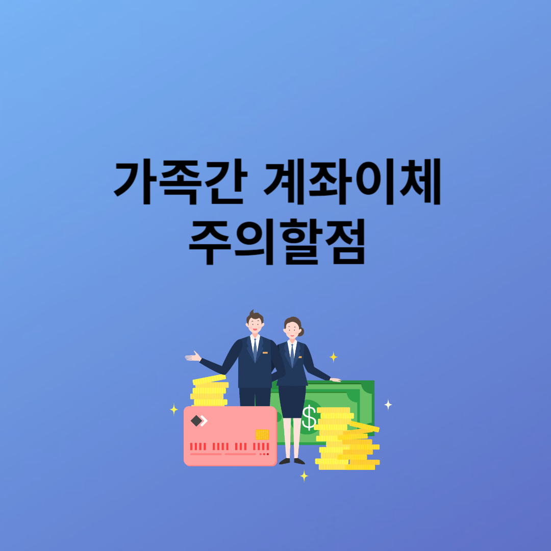 가족간 계좌이체 주의할 점