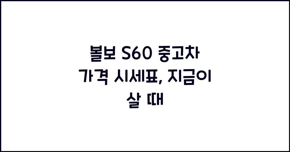 볼보 S60 중고차 가격 시세표