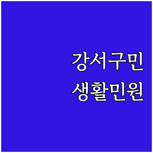 2025 강서 생활민원 기동대 서비스..