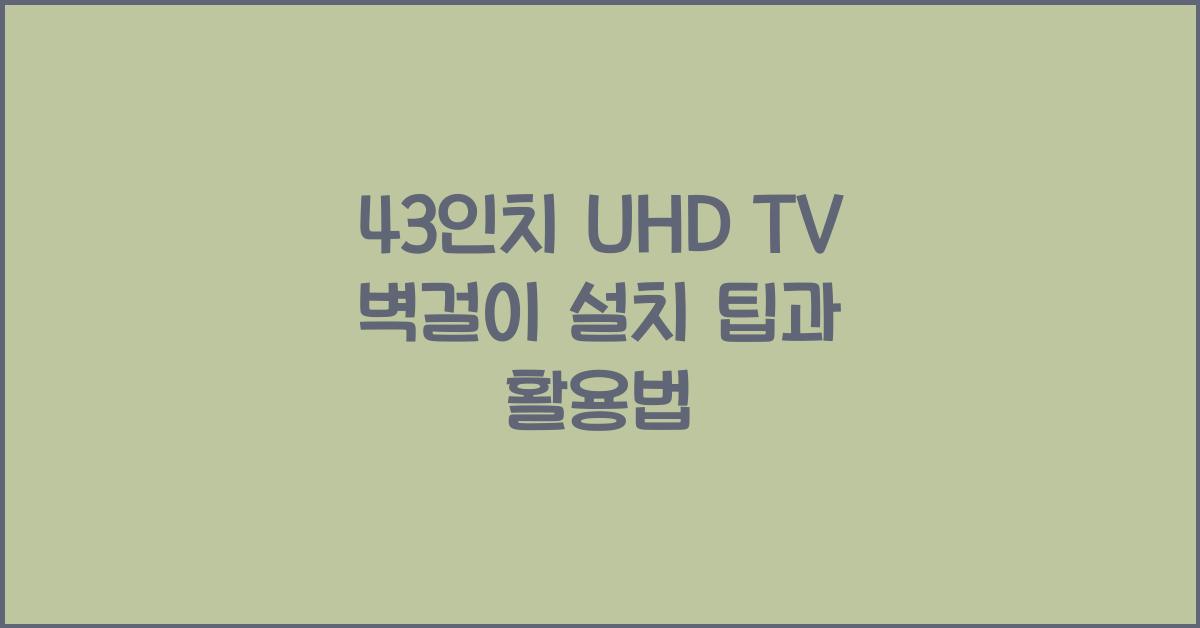 43인치 uhd tv 벽걸이