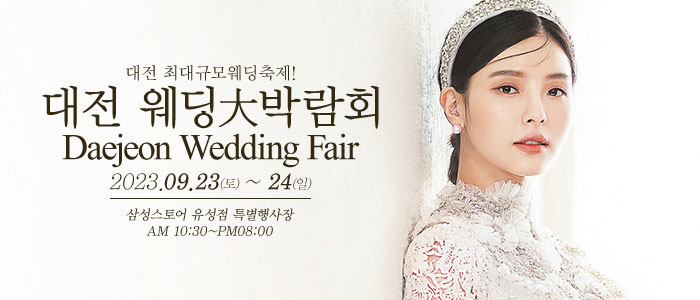 대전-웨딩크라우드-웨딩박람회