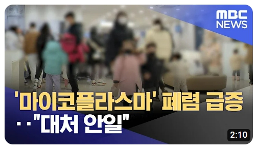 마이코플라스마 폐렴 안일한 대처