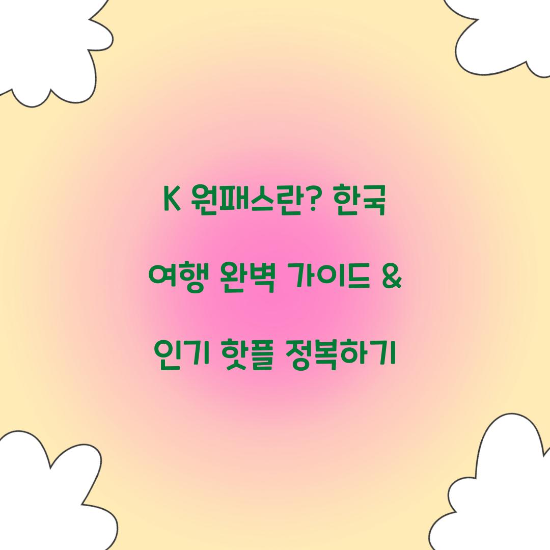 K 원패스란? 한 장으로 즐기는 한국 여행의 모든 것
