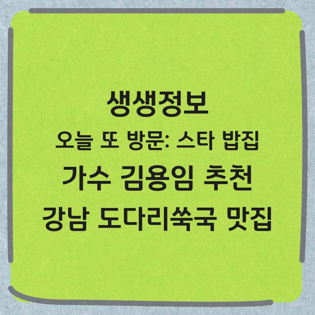 생생정보 오늘 또 방문 스타밥집 가수 김용임 추천 강남 도다리쑥국 맛집