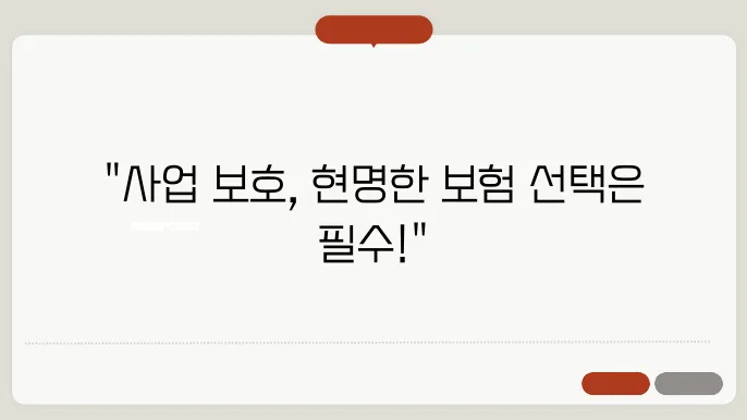 사업자 보험 비교: 비용과 보장의 균형