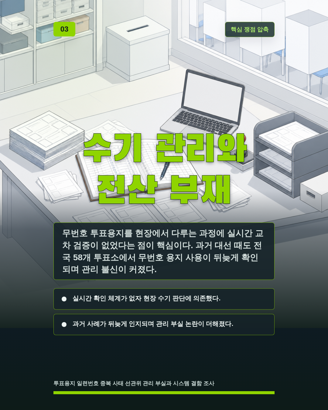 수기 관리와 전산 부재