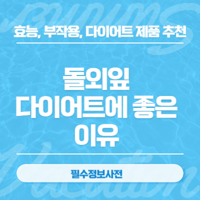 돌외잎이 다이어트에 좋은 이유(효능 및 부작용, AMPK 효소 활성화)