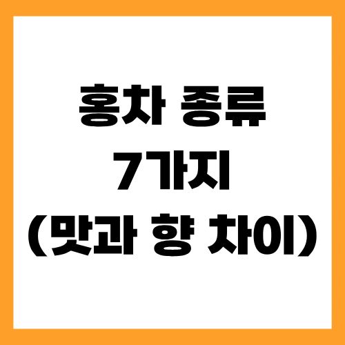 홍차 종류 7가지