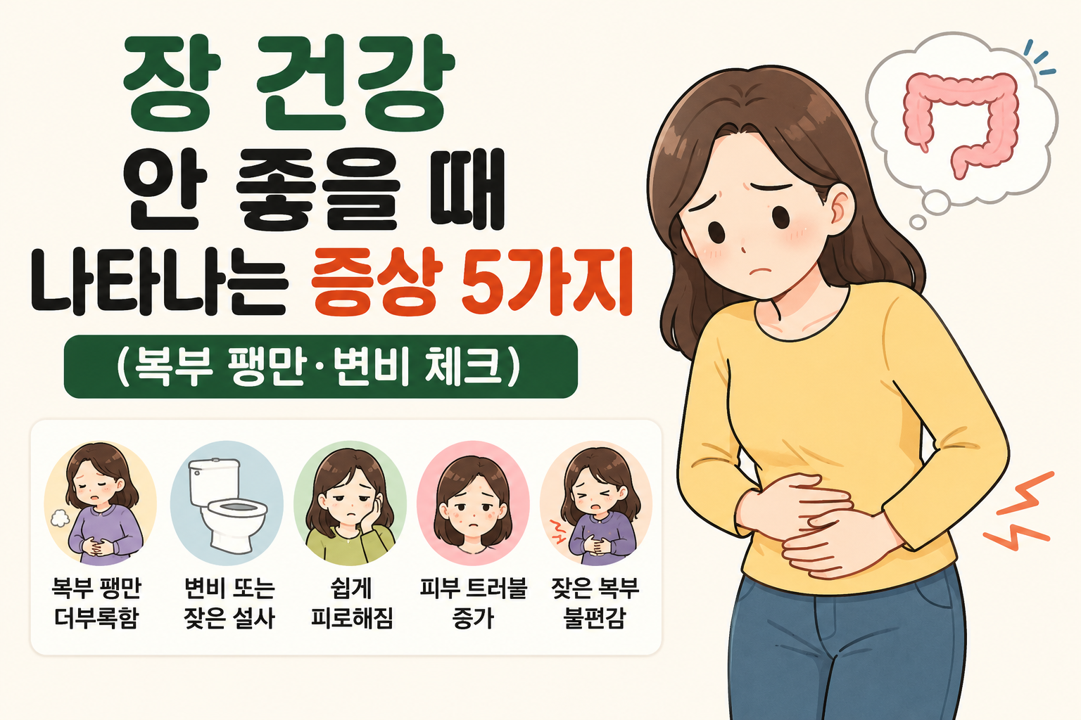 장 건강 안 좋을 때 나타나는 증상 5가지 (복부 팽만·변비 체크) -사진-