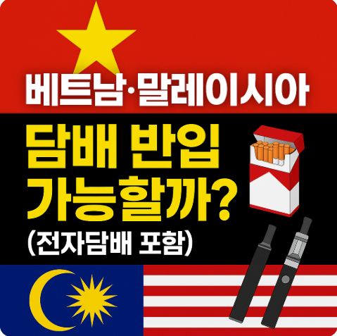 베트남 말레이시아 담배 반입 가능 여부 전자담배 포함