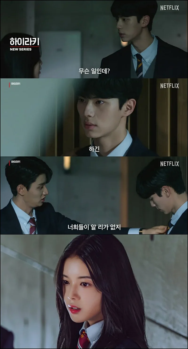 넷플릭스 하이라키 주인공들이 등장하는 주요 장면들