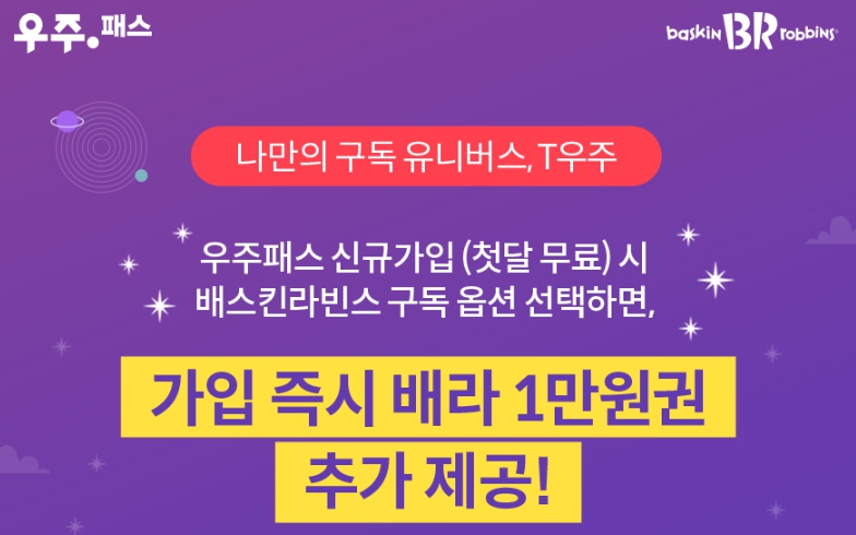배스킨라빈스 우주패스 가입 후 1만원 상품권 증정 혜택