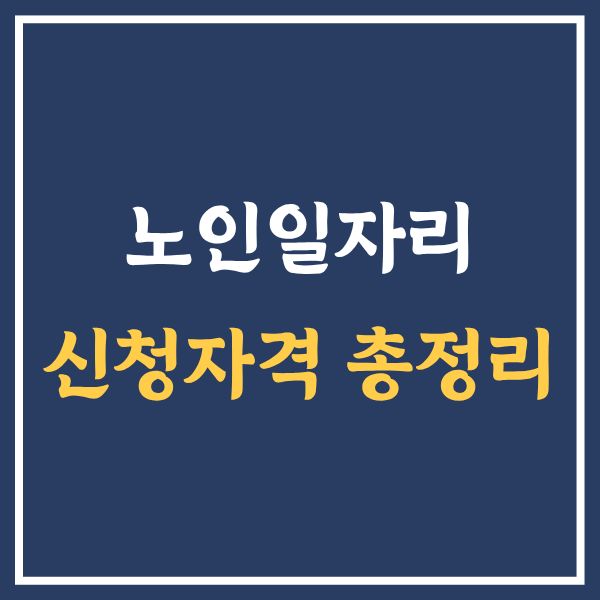 노인일자리 신청자격 총정리