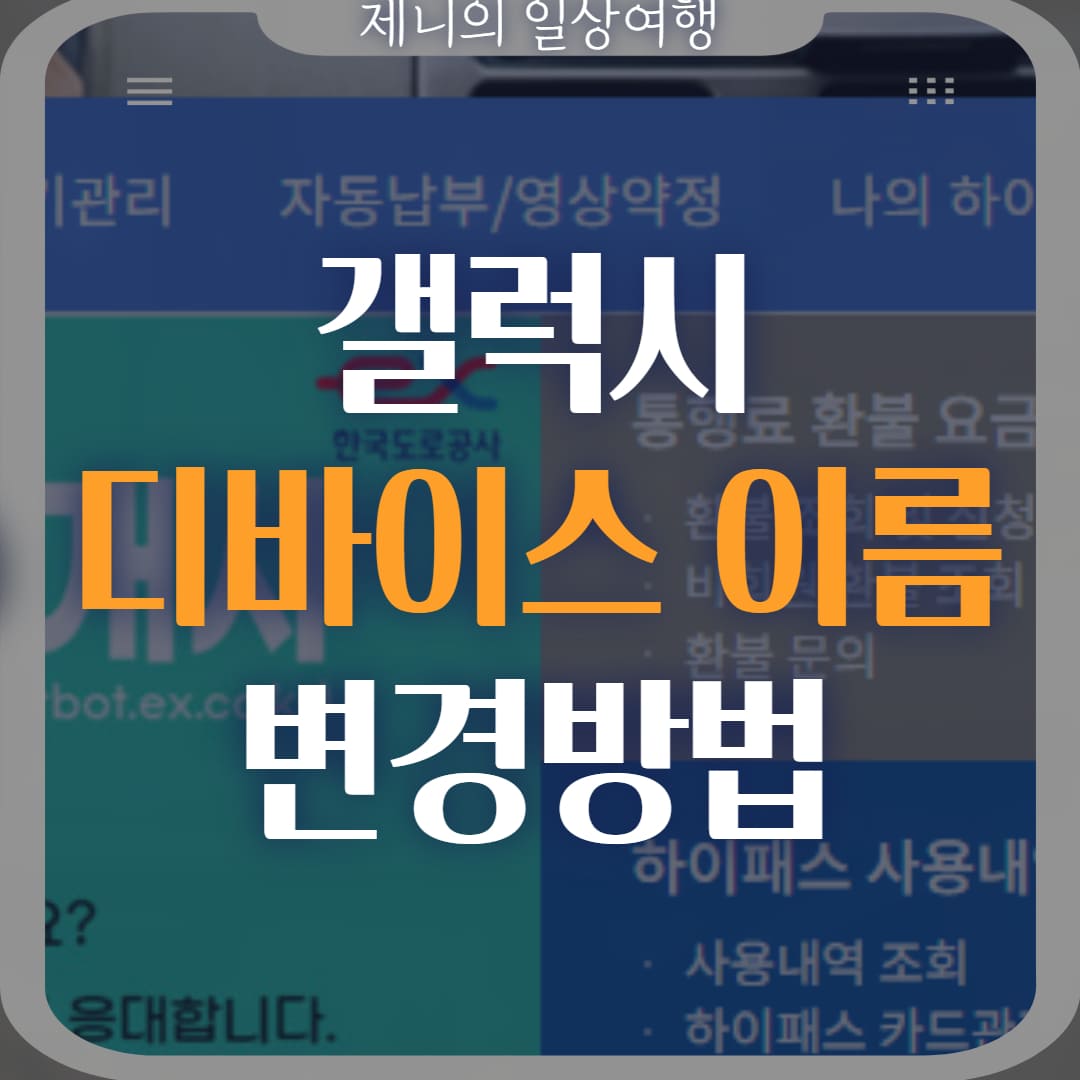 갤럭시 디바이스 블루투스 이름 변경 썸네일