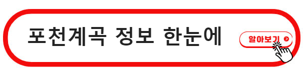 포천계곡