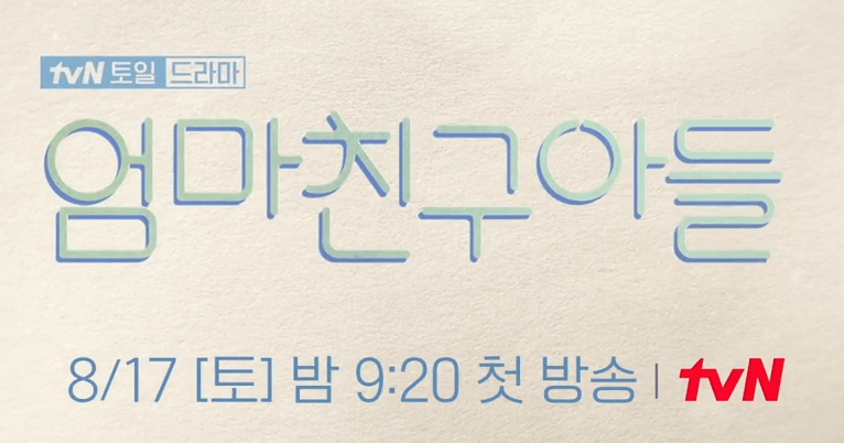 엄마친구아들 출연진