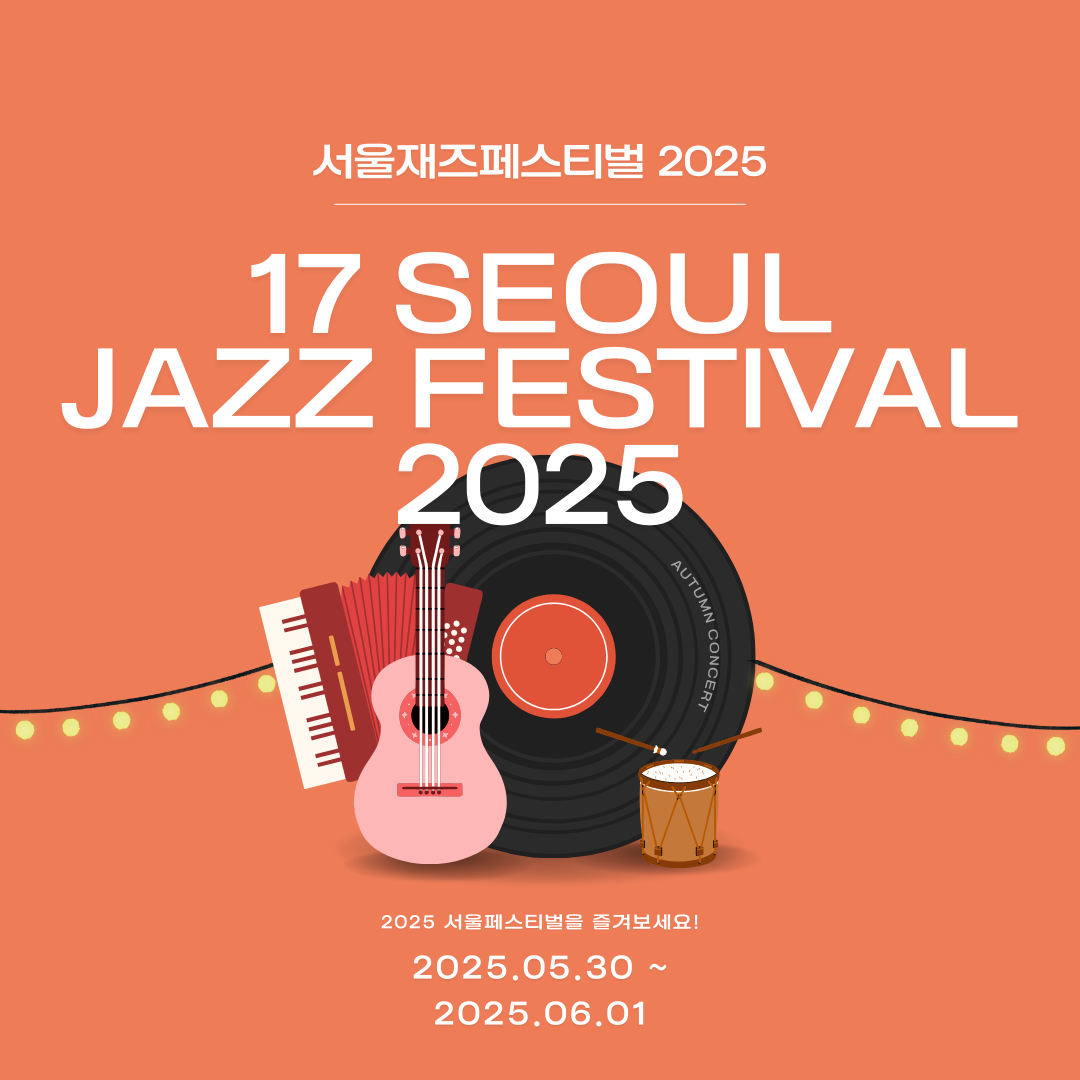 서울재즈페스티벌 2025