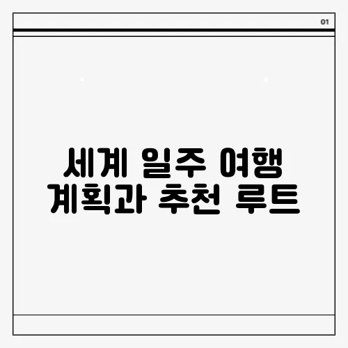 세계 일주 여행 계획과 추천 루트
