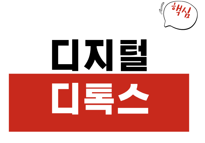 디지털 디톡스
