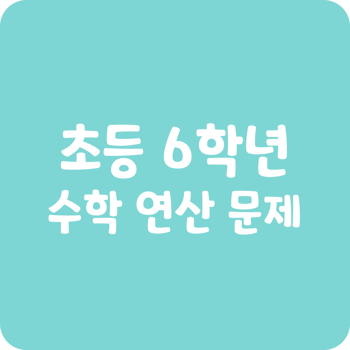 초등 6학년 연산 평가 문제 모음 분수 소수의 혼합 계산 비와 비율, 비례식