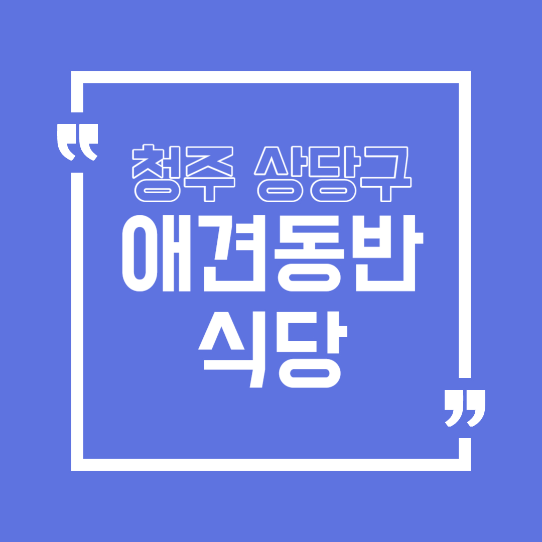 청주 상당구 애견동반