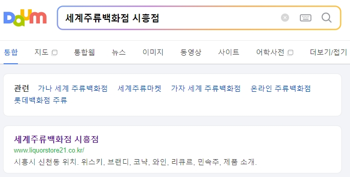 세계주류백화점 홈페이지 검색 화면