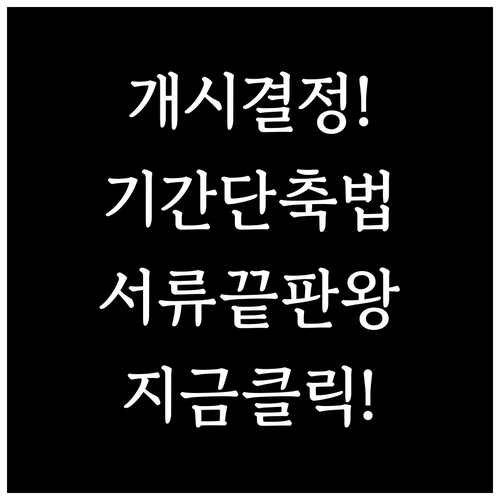 개인회생 개시결정 기간 단축 방법 및..