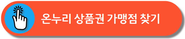 온누리 가맹점포 찾기