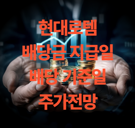 현대로템 배당금 지급일 주가전망 및 목표주가