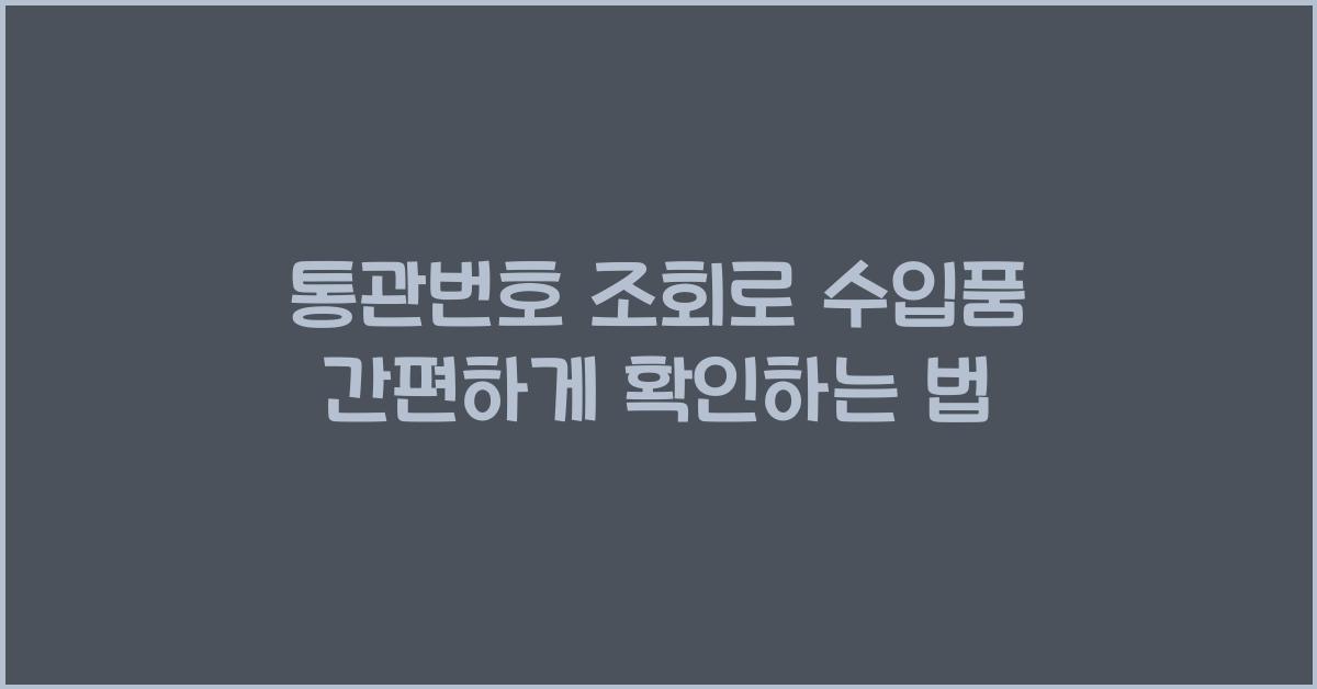 통관번호 조회