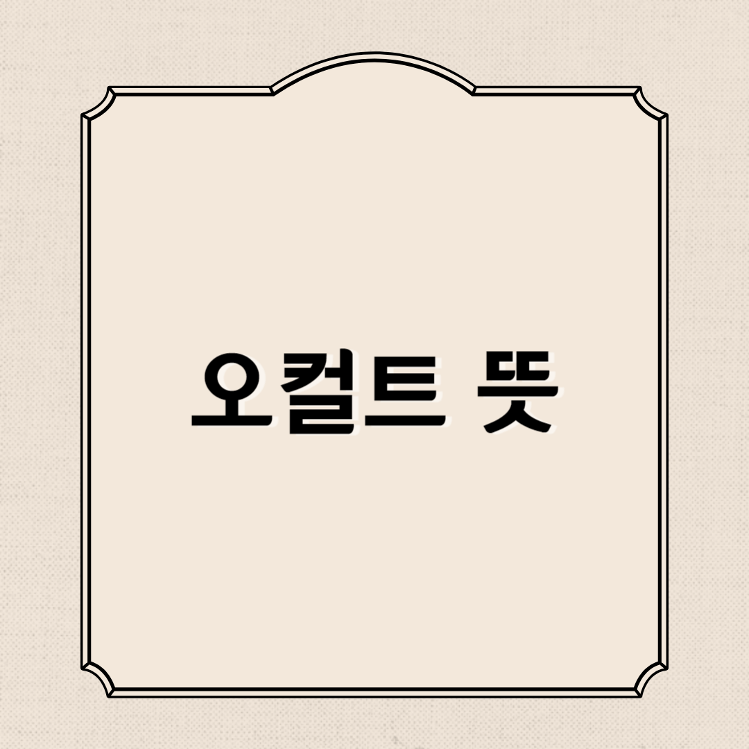 오컬트 뜻, 영화 총정리