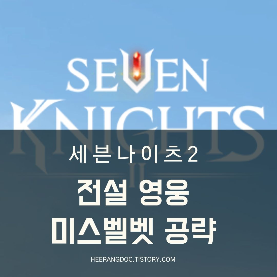 세븐나이츠2 미스벨벳 공략