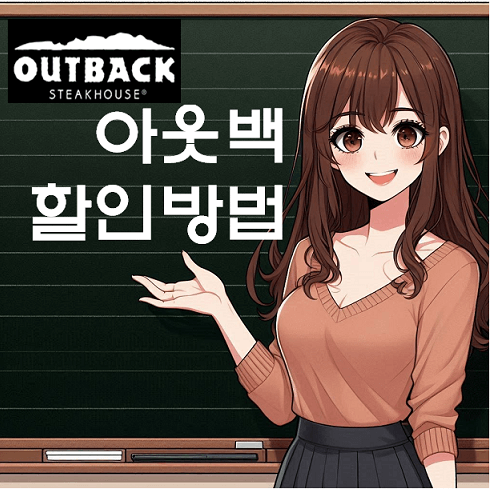 아웃백 할인 카드 및 할인 방법 총정리