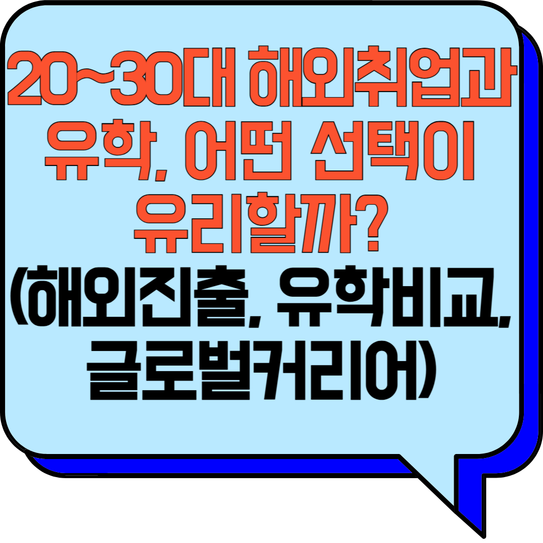 20~30대 해외취업과 유학, 어떤 선택이 유리할까? (해외진출, 유학비교, 글로벌커리어)