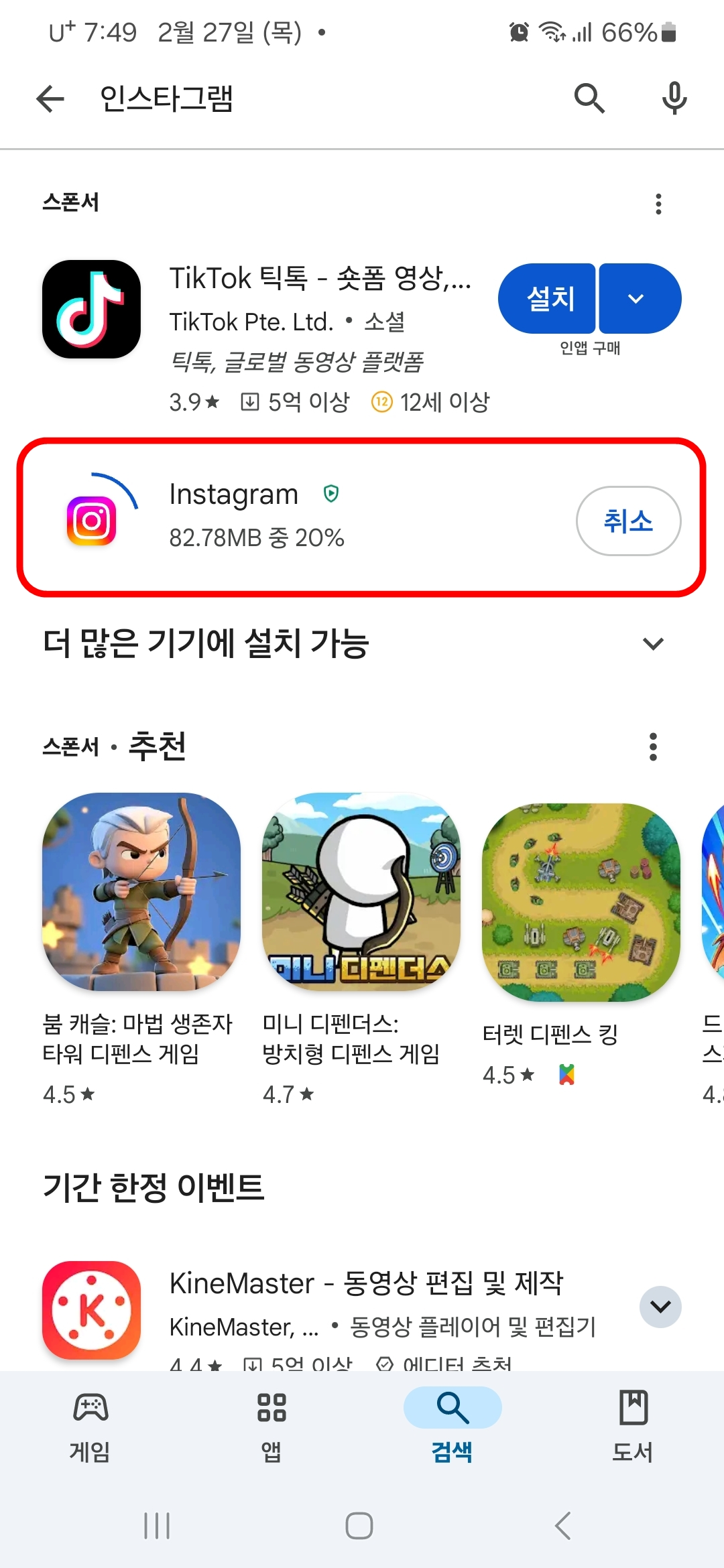 인스타그램 다운로드 중