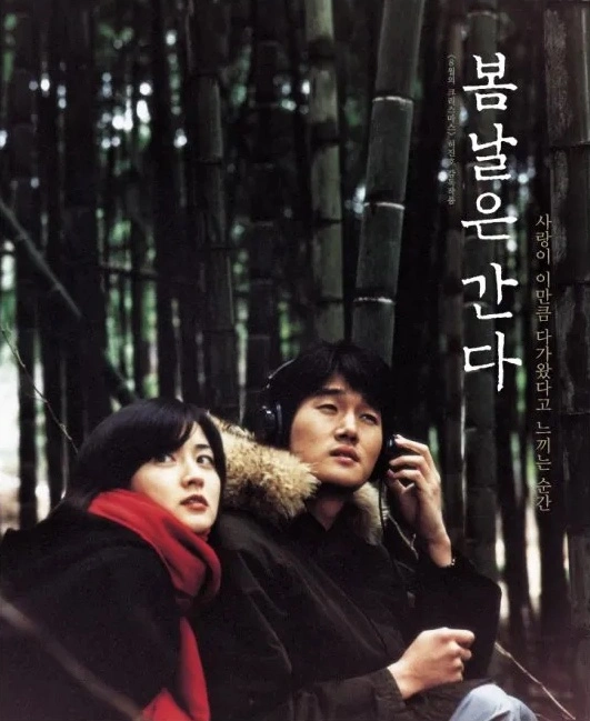 영화-봄날은간다-포스터