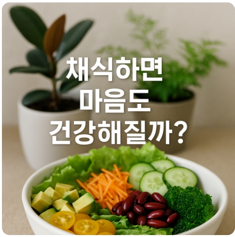 비건 식단과 정신 건강의 관계: 감정과 뇌 기능에 미치는 식물성 식단의 영향