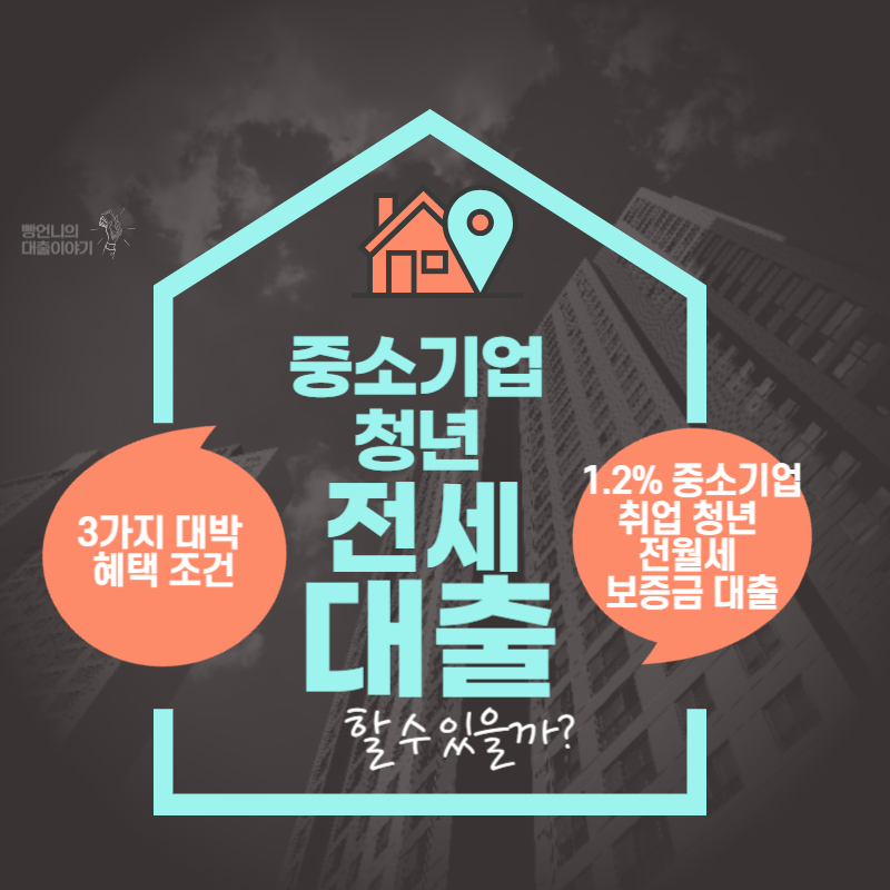 중소기업청년전세대출 thumbnail