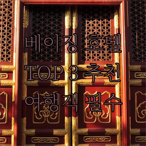 베이징 톈안먼 & 왕푸징 추천 호텔 